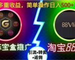 果冻宝盒88VIP推广秘籍：一键引流+高额转卖+丰厚返佣，日赚500+，揭秘简单操作躺赢技巧！