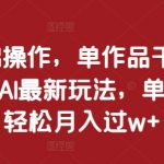 AI技术揭秘：零基础小白如何操作单作品突破千万播放，轻松实现单账号月入过万秘籍！