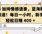 AI赋能情感语录秘技曝光，抢占蓝海市场，每天投入60分钟，新手也能轻松日赚400元！