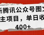 腾讯公众号图文发布项目，日赚400+！独家揭秘，轻松赚钱攻略大公开！