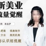 美业抖音引流攻略：揭秘底层逻辑与视频制作技巧，快速起号必看法则，掌握短视频营销新机制！