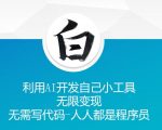 AI赋能：零基础打造赚钱小工具，无需编程，轻松变身程序员，实现财富自由！