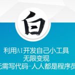 AI赋能：零基础打造赚钱小工具，无需编程，轻松变身程序员，实现财富自由！