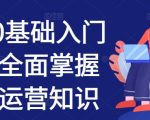 揭秘私域流量运营秘诀：零基础快速入门，全面掌握高效私域营销技能！