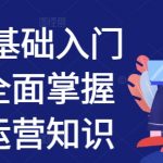 揭秘私域流量运营秘诀：零基础快速入门，全面掌握高效私域营销技能！