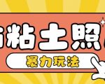 AI粘土照片制作教程，轻松学会，新手也能日赚200+，揭秘快速赚钱秘诀！