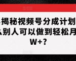 视频号收益攻略大揭秘：为何他们能轻松月入过万，而你却不能？