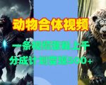 动物合体视频爆红网络，轻松吸粉过千！一键制作，揭秘分成计划，月入过万不是梦！