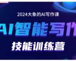 2024年AI写作技能实战训练营：轻松打造盈利账号，独家投喂秘籍，文章组合策略，揭秘流量变现密码！