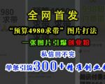 揭秘小红书4980元预算营销秘籍，一张图激活创业热潮，私信爆满，单次精准引流超300创业精英！