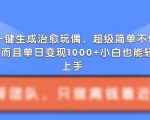 AI黑科技一键打造治愈系玩偶，轻松吸粉，日入千元不是梦！