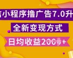 小程序挂机7.0玩法大揭秘：全新升级，日赚斗金，小白也能轻松上手！