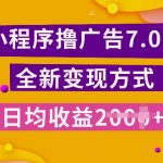 小程序挂机7.0玩法大揭秘：全新升级，日赚斗金，小白也能轻松上手！