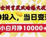 全网独家揭秘：零成本夜校创业，一夜暴富不是梦，新手也能月入过万+的神奇变现法则！