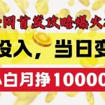 全网独家揭秘：零成本夜校创业，一夜暴富不是梦，新手也能月入过万+的神奇变现法则！