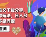 抖音小说推文搬运攻略大揭秘：学会这三大技巧，轻松实现日入过千不是梦！