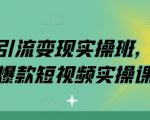 实体店终极引流秘籍：同城短视频爆款实操训练营，快速提升客流！