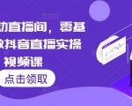 7天速成抖音直播高手！零基础小白也能轻松掌握的直播实操秘籍！