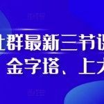 阿甘社群独家揭秘：三节课掌握叠加、金字塔、上大促秘籍，轻松引爆销量！