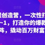 揭秘：独家爆款课程打造秘籍！从0到1完美逆袭，构建课程矩阵，轻松撬动百万财富！