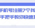 轻松掌握：一机一号，7个抖音账号快速注册攻略，手把手带你飞！