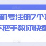 轻松掌握：一机一号，7个抖音账号快速注册攻略，手把手带你飞！