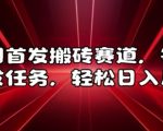 揭秘：独家曝光！全网首个搬砖赚钱赛道，每日轻松发布任务，日入数千不是梦！