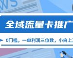 全域流量卡推广攻略：一单赚翻三倍利润，零成本创业，新手也能月入过万！