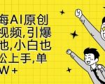 新蓝海AI原创治愈视频曝光！轻松引爆流量池，小白逆袭成大神，揭秘篇篇10W+爆款秘籍！