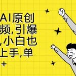 新蓝海AI原创治愈视频曝光！轻松引爆流量池，小白逆袭成大神，揭秘篇篇10W+爆款秘籍！