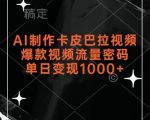 AI轻松打造卡皮巴拉热门视频，揭秘流量暴增秘诀，日入千元不是梦！