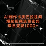 AI轻松打造卡皮巴拉热门视频，揭秘流量暴增秘诀，日入千元不是梦！