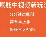 AI智能助力短视频创作，快速通过原创审核，小白也能轻松操作，揭秘日赚500+的赚钱秘诀！
