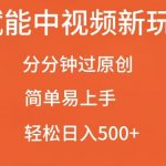 AI智能助力短视频创作，快速通过原创审核，小白也能轻松操作，揭秘日赚500+的赚钱秘诀！