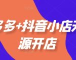 拼多多+抖音小店无货源开店攻略大揭秘！全面涵盖选品秘籍、运营宝典、基础入门、付费推广技巧、爆款案例分析（11月最新更新）