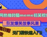 猫咪搞笑视频火爆全网，笑料十足引发关注狂潮，跨平台轻松赚翻天，零基础快速日入过千不是梦！