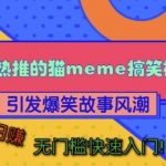 猫咪搞笑视频火爆全网，笑料十足引发关注狂潮，跨平台轻松赚翻天，零基础快速日入过千不是梦！