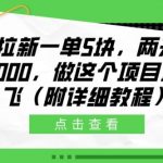 揭秘：只需5元轻松搞定电影拉新，两天狂赚万元，这个项目让你一夜暴富（附实操教程）
