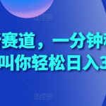 揭秘蓝海新赛道：一分钟科普视频，教你轻松日赚300+的赚钱秘诀！