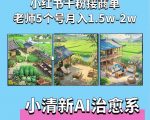 夏小荷独家揭秘：小清新短视频+治愈系AI插画，小红书5账号月入2W+广告收入攻略！