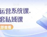 揭秘高效私域运营秘诀：白手套级私域流量系统课程，让你的业绩翻倍增长！