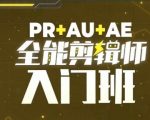 PR+AU+AE终极全能剪辑师速成班：零基础快速掌握剪辑核心技术，打造爆款视频必备课程！