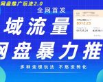 揭秘：独家升级版暴力私域网盘拉新2.0玩法，多种盈利模式助你日入500+，打造私域流量永动机！