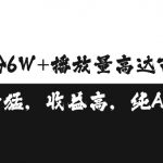 单条视频播放破百万，收益高达3500元，粉丝暴涨过万，独家揭秘矩阵操作秘籍！