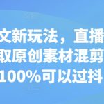 直播间录屏新招式！无限原创素材混剪秘技，小说推文轻松过抖，100%通过率实操指南！