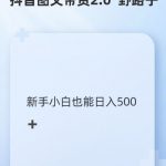 抖音图文带货独家秘籍2.0版：暴力起号攻略，日入过千不是梦，新手也能快速掌握【揭秘】