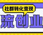 抖音引流新招式：创业粉精准捕获，社群转化变现独家揭秘攻略！