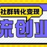 抖音引流新招式：创业粉精准捕获，社群转化变现独家揭秘攻略！
