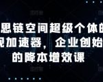 AI赋能：揭秘超级个体变现加速器，企业创始人必备降本增效秘籍！