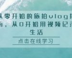 掌握旅拍VLOG秘籍：零基础快速上手，轻松记录生活精彩瞬间！